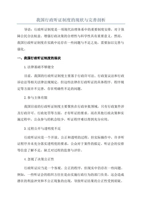 我国行政听证制度的现状与完善剖析