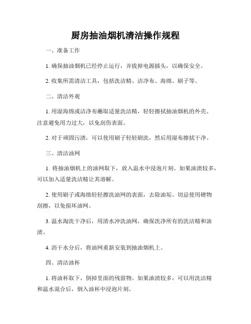 厨房抽油烟机清洁操作规程