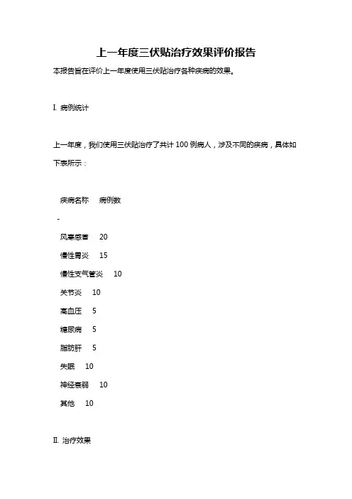 上一年度三伏贴治疗效果评价报告