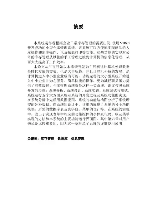 推荐-vb库存管理系统论文设计与实现 精品