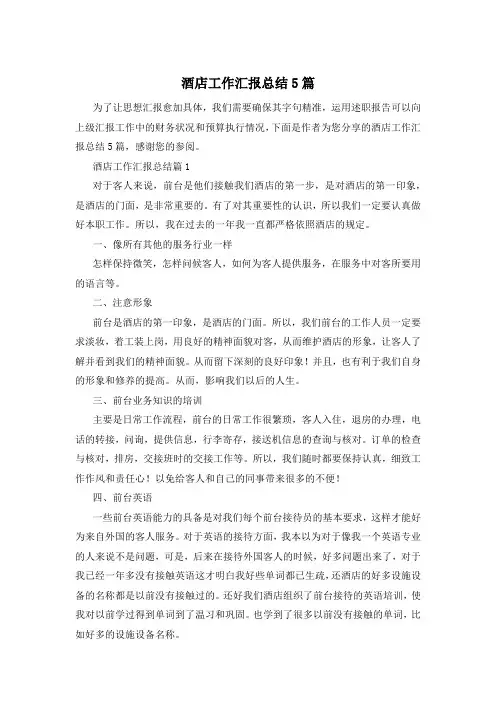 酒店工作汇报总结5篇