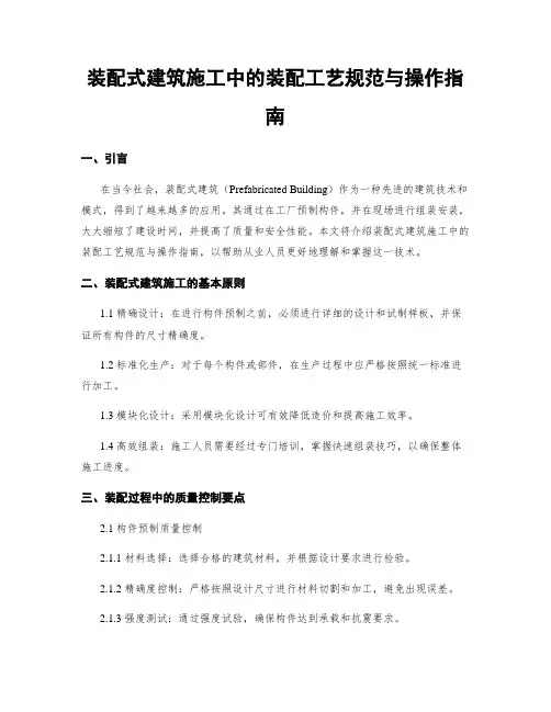 装配式建筑施工中的装配工艺规范与操作指南