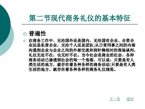 商务礼仪的基本特征