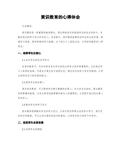 赏识教育的心得体会
