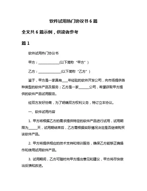 软件试用热门协议书6篇
