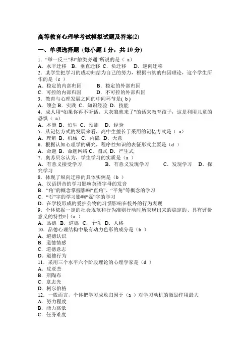 高等教育心理学考试模拟试题及答案(2)。