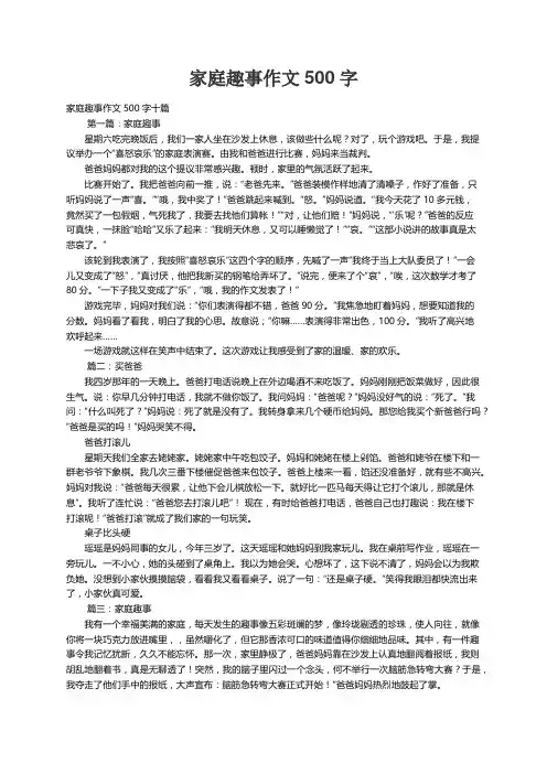 家庭趣事作文500字十篇