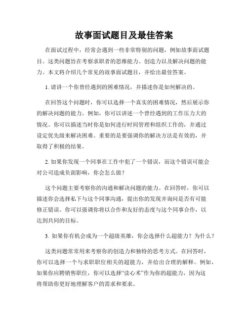 故事面试题目及最佳答案