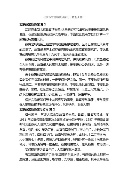 北京故宫博物馆导游词（精选3篇）