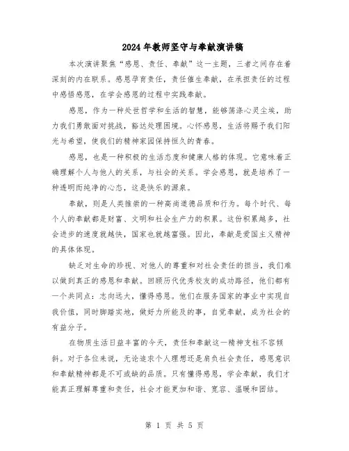 2024年教师坚守与奉献演讲稿（三篇）