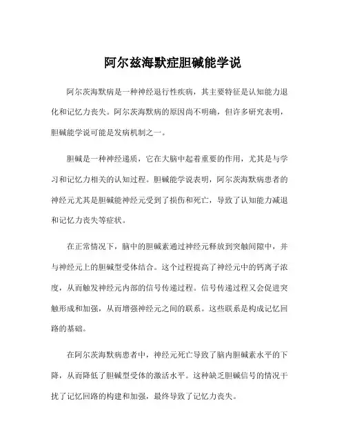 阿尔兹海默症胆碱能学说