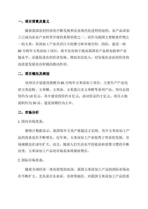 60万吨年玉米深加工项目可行性研究报告