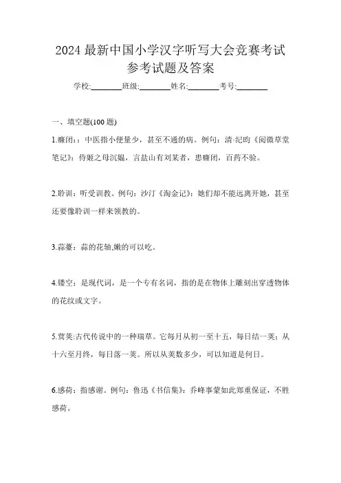 2024最新中国小学汉字听写大会竞赛考试参考试题及答案