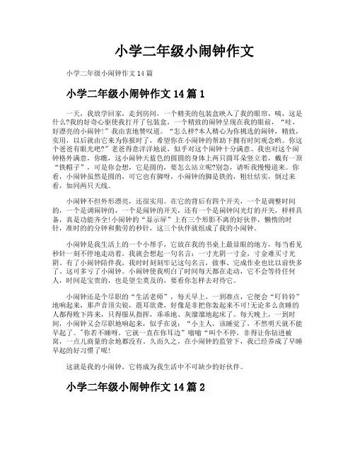 小学二年级小闹钟作文