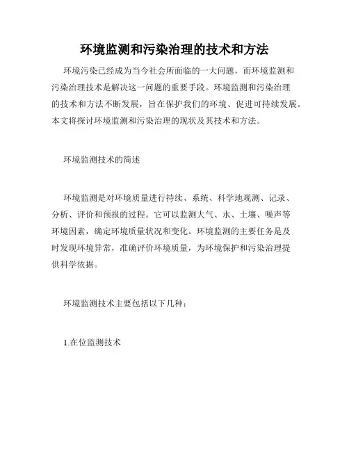 环境监测和污染治理的技术和方法