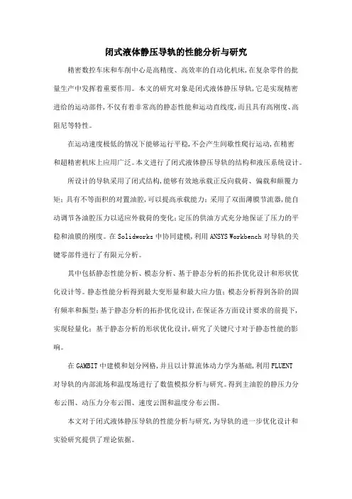 闭式液体静压导轨的性能分析与研究