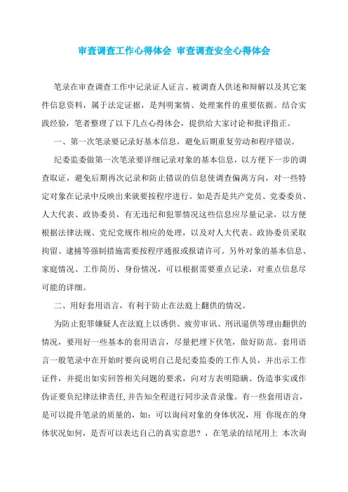 审查调查工作心得体会 审查调查安全心得体会
