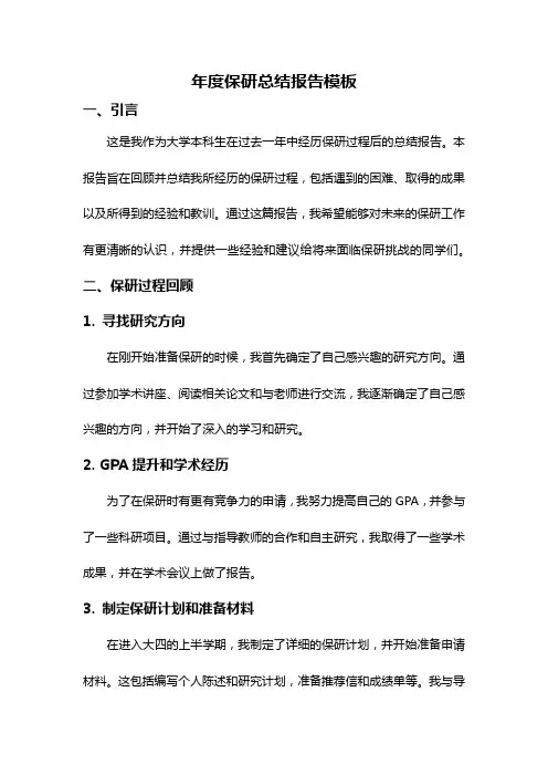 年度保研总结报告模板