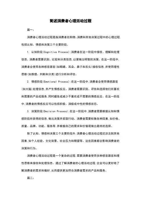 简述消费者心理活动过程