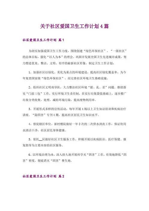 关于社区爱国卫生工作计划4篇