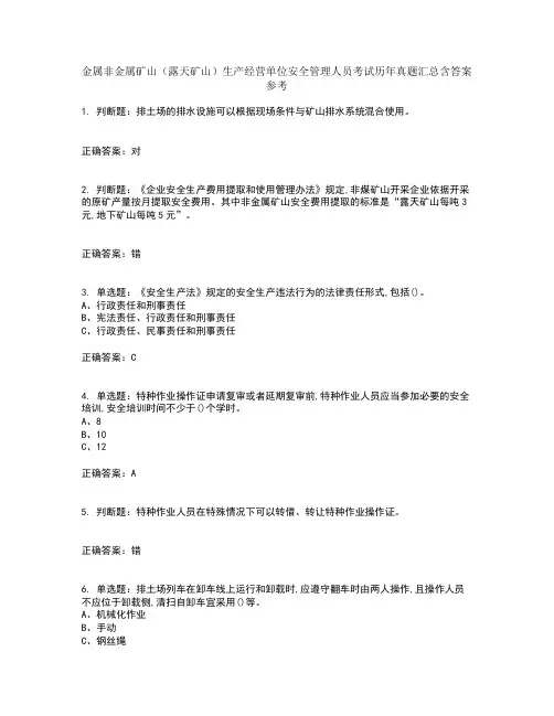 金属非金属矿山(露天矿山)生产经营单位安全管理人员考试历年真题汇总含答案参考47