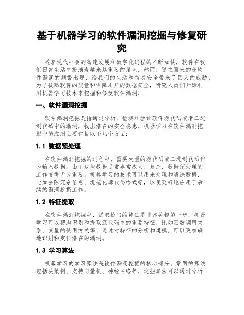 基于机器学习的软件漏洞挖掘与修复研究