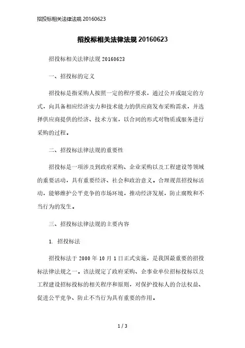 招投标相关法律法规20160623精简版