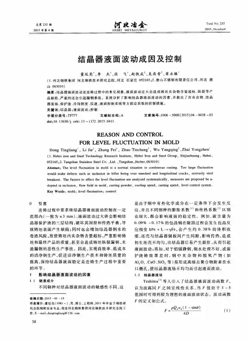 结晶器液面波动成因及控制