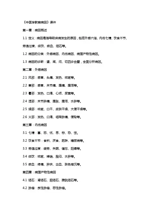 《中医学教案病因》课件