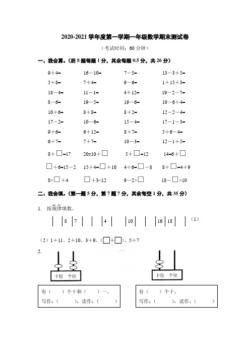 2020-2021学年度第一学期一年级数学期末测试卷含答案