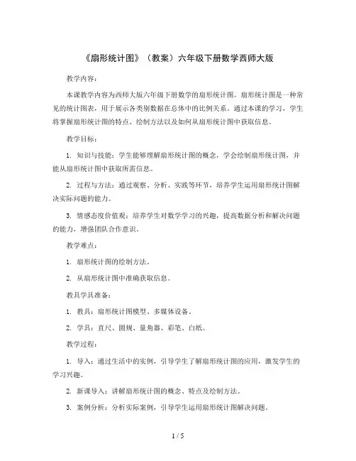 《扇形统计图》(教案)六年级下册数学西师大版