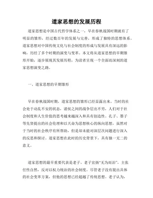 道家思想的发展历程