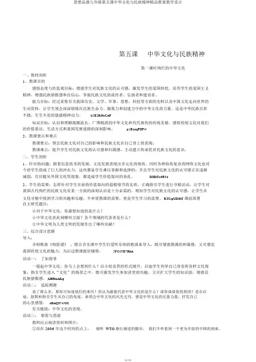 思想品德九年级第五课中华文化与民族精神精品教案教学设计