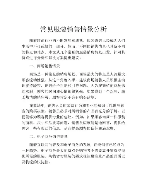 常见服装销售情景分析