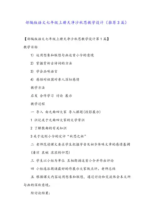 部编版语文七年级上册天净沙秋思教学设计(推荐3篇)