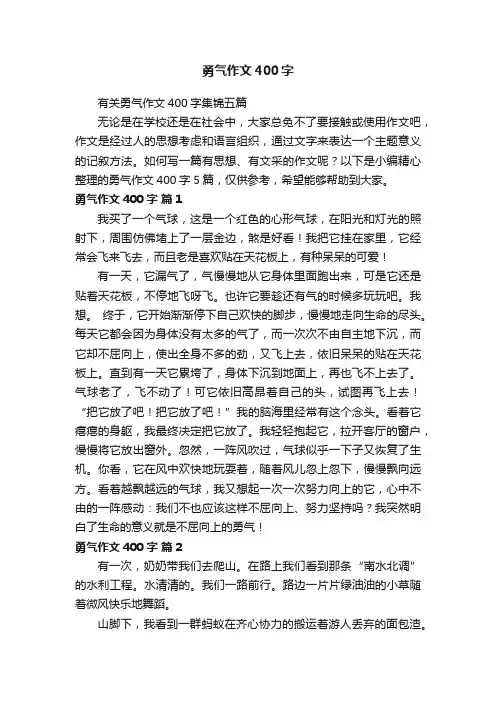 有关勇气作文400字集锦五篇