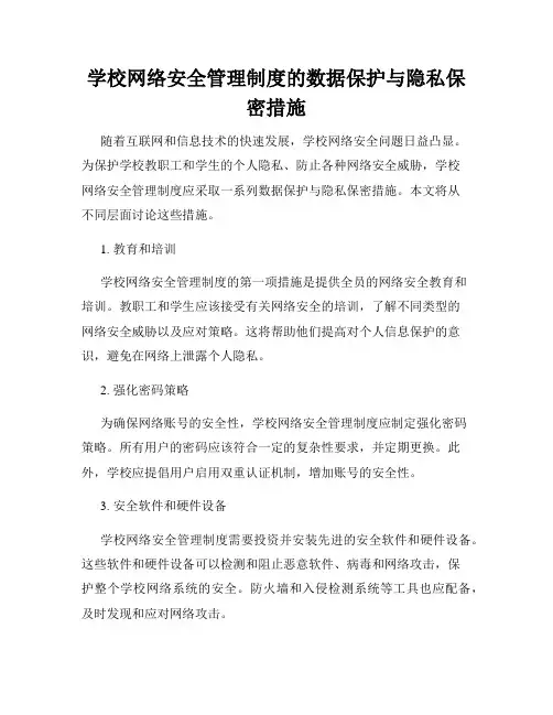 学校网络安全管理制度的数据保护与隐私保密措施