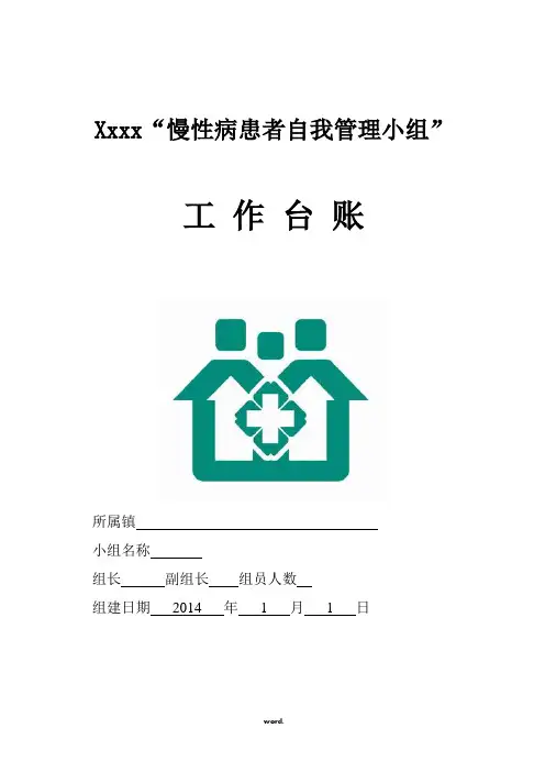 慢性病自我管理工作台账(精选.)