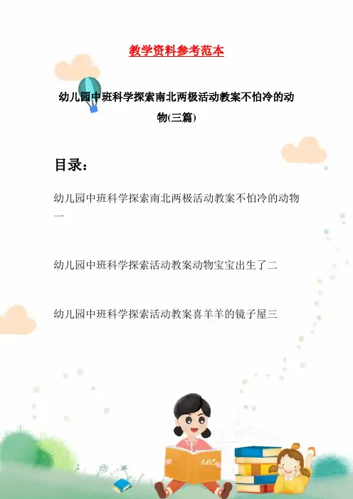 幼儿园中班科学探索南北两极活动教案不怕冷的动物(三篇)