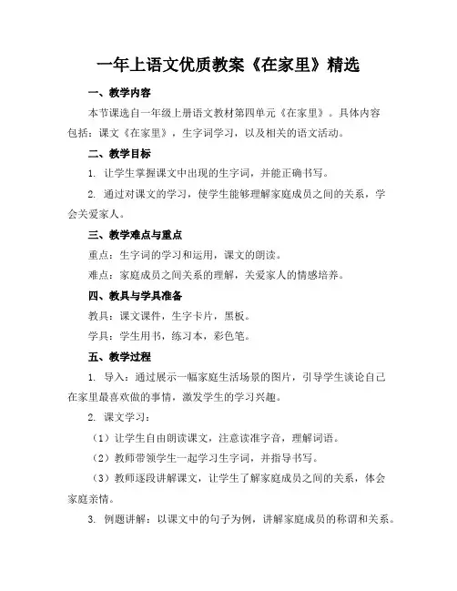 一年上语文优质教案《在家里》精选