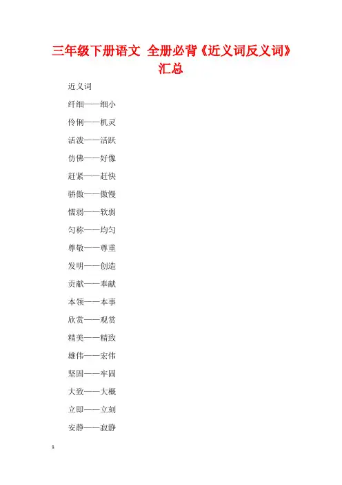 三年级下册语文 全册必背《近义词反义词》汇总