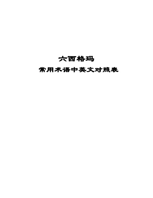 西格玛术语对照表