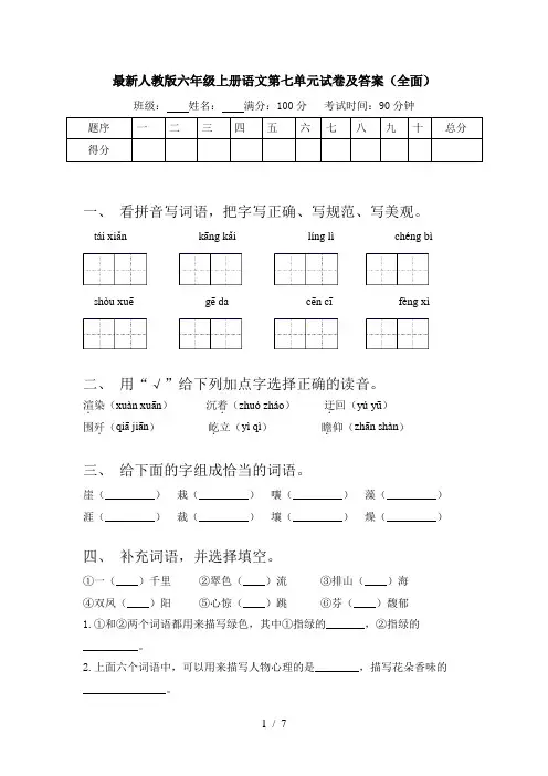 最新人教版六年级上册语文第七单元试卷及答案(全面)