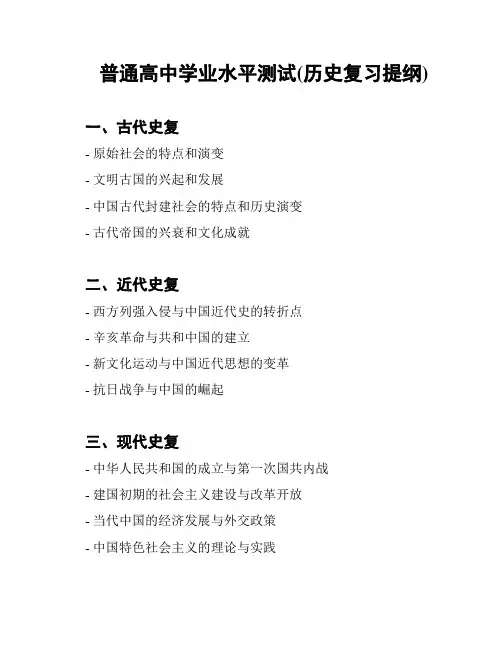 普通高中学业水平测试(历史复习提纲)