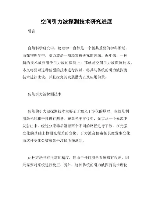空间引力波探测技术研究进展