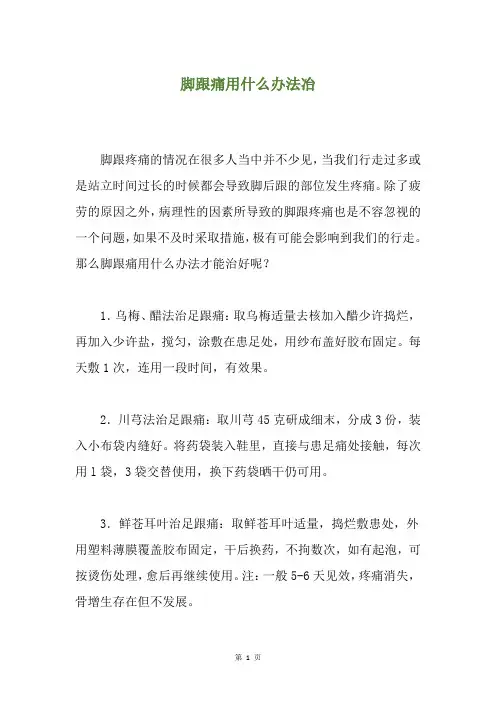 脚跟痛用什么办法冶