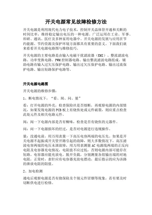 开关电源常见故障检修方法