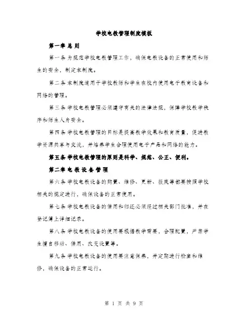 学校电教管理制度模板（三篇）