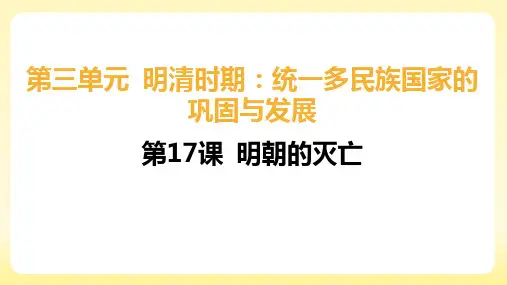 第17课   明朝的灭亡 课件(24张PPT)   2023-2024学年统编版七年级历史下册