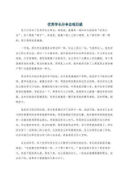 优秀学长分享会观后感